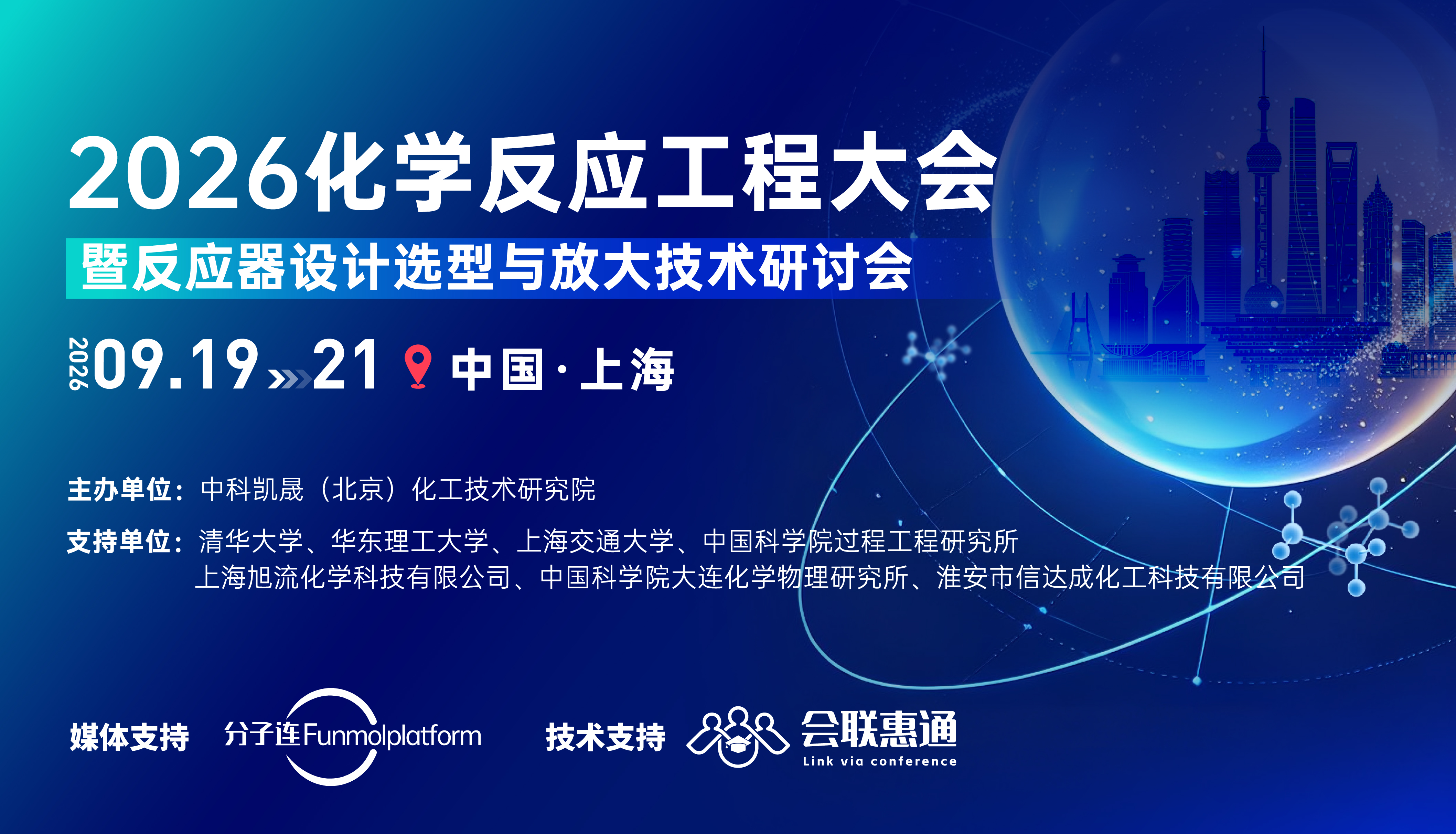 2026化学反应工程大会暨反应器设计选型与放大技术研讨会
