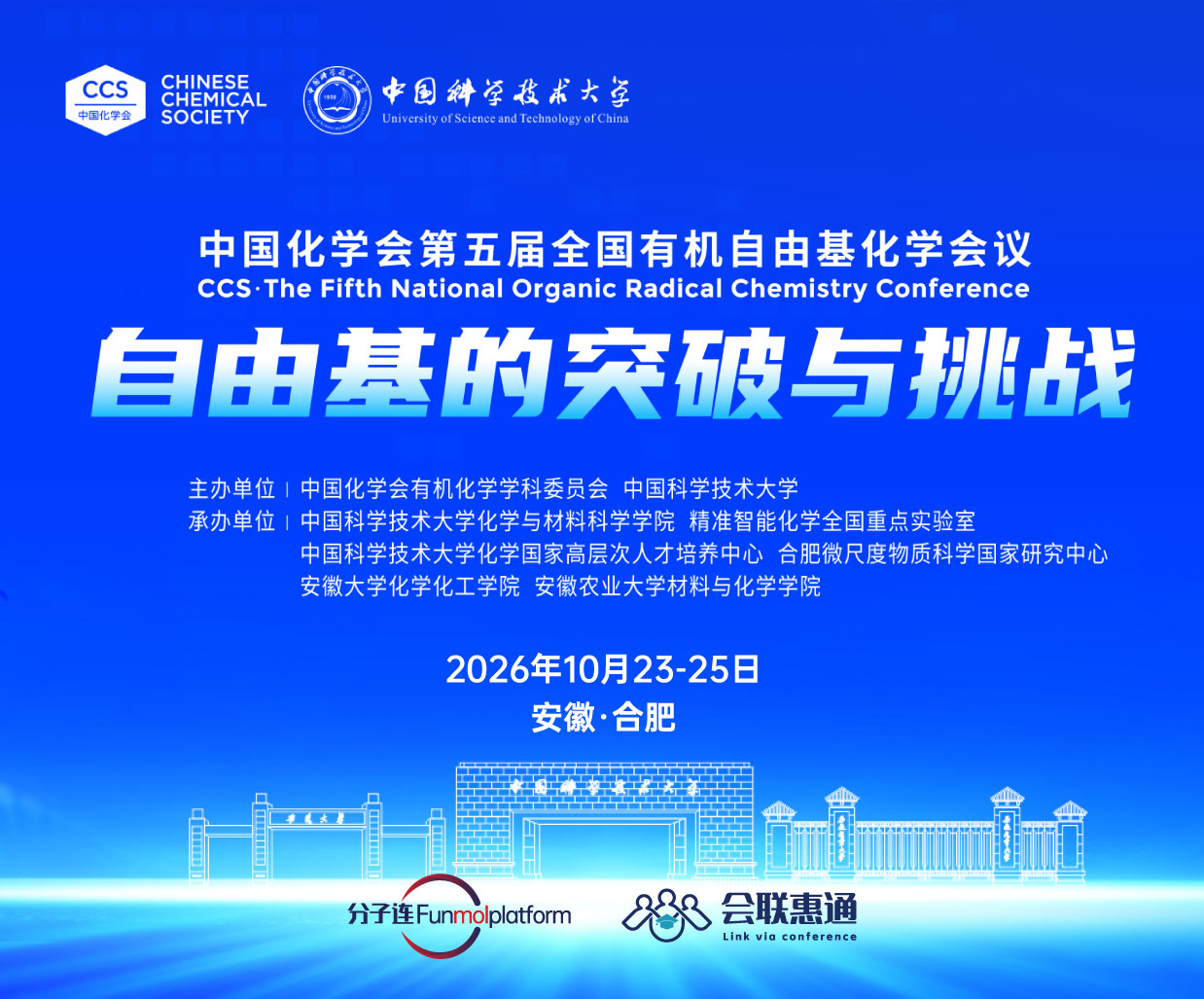 中国化学会第五届全国有机自由基化学会议